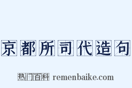 京都所司代造句是什么意思的图片